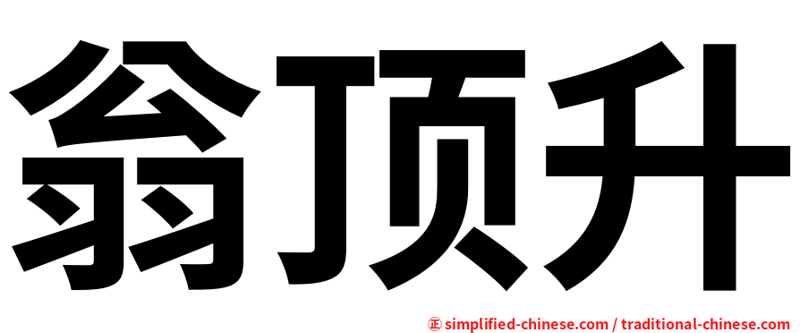 翁顶升