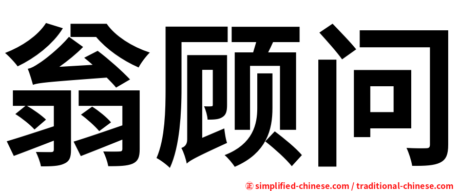 翁顾问