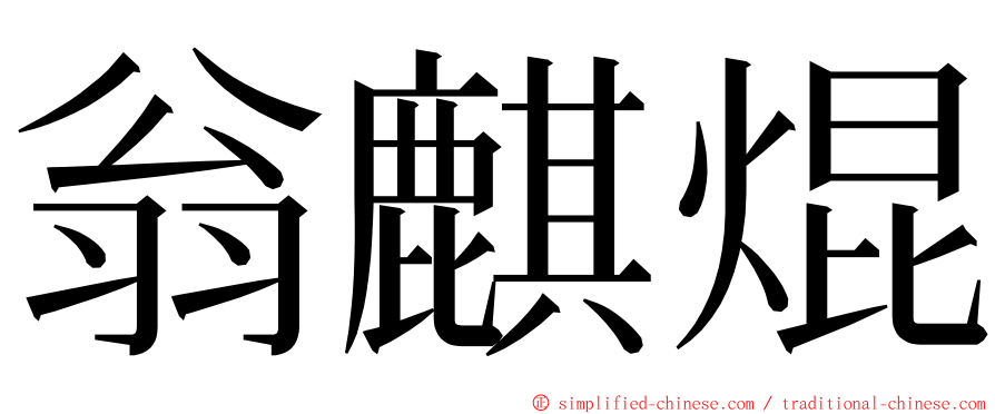 翁麒焜 ming font