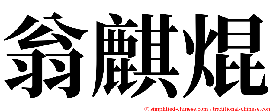 翁麒焜 serif font