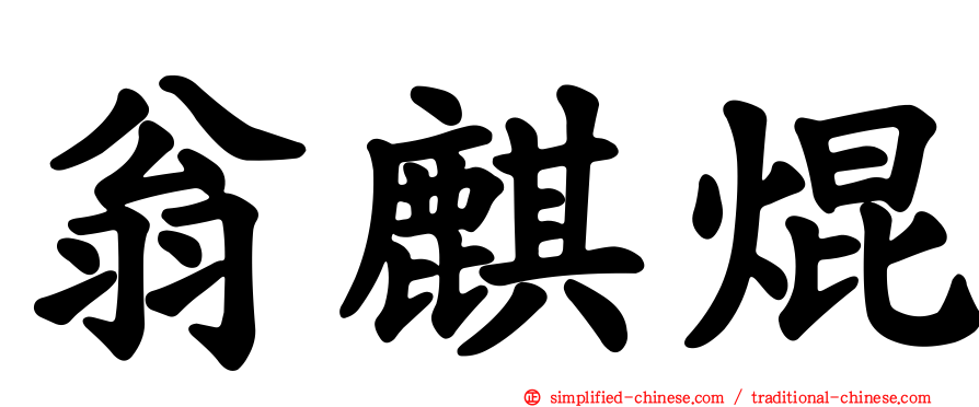 翁麒焜