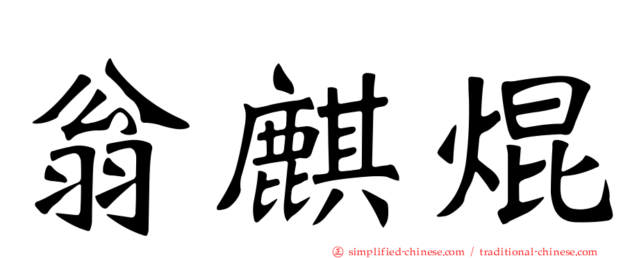 翁麒焜