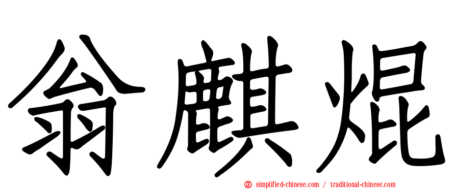 翁麒焜