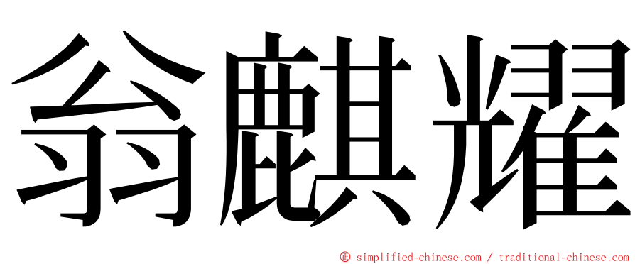 翁麒耀 ming font