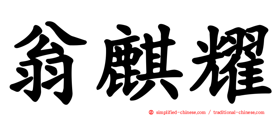 翁麒耀