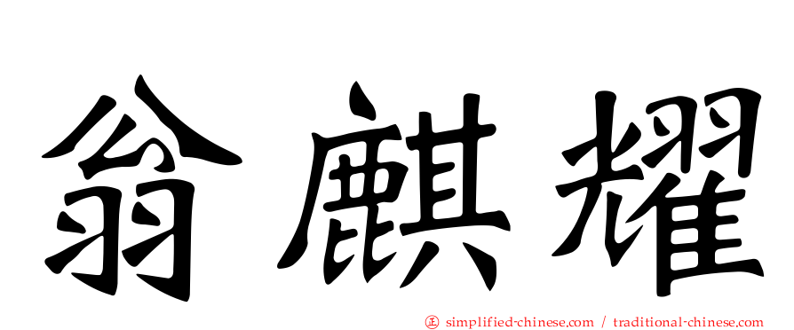 翁麒耀