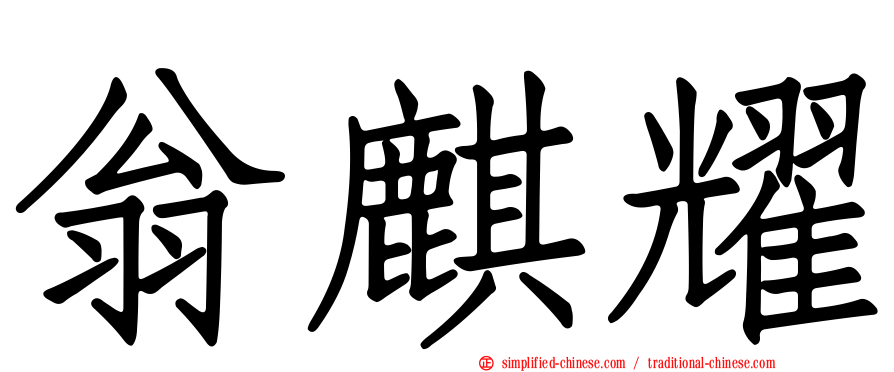翁麒耀