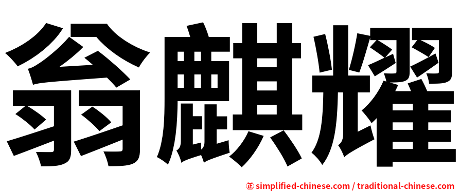 翁麒耀