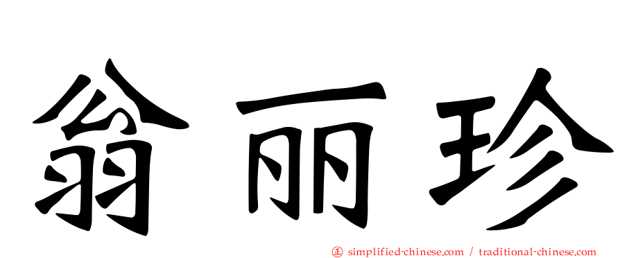 翁丽珍