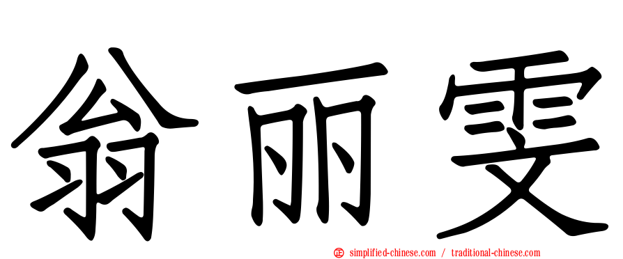 翁丽雯