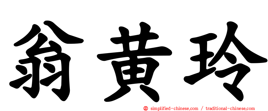 翁黄玲