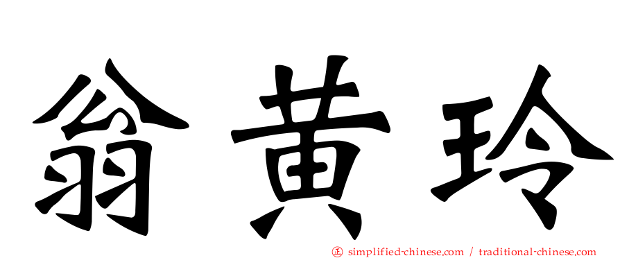翁黄玲