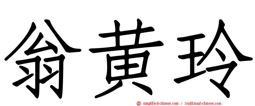 翁黄玲