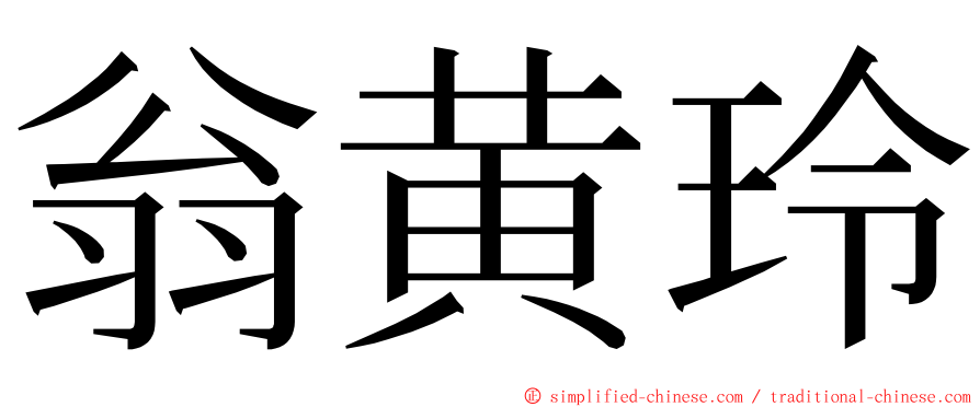 翁黄玲 ming font