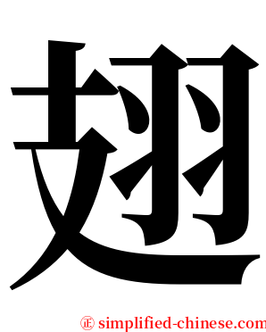 翅 serif font