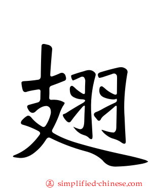 翅