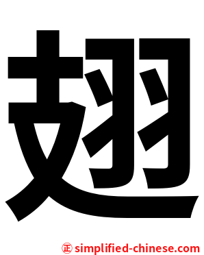 翅