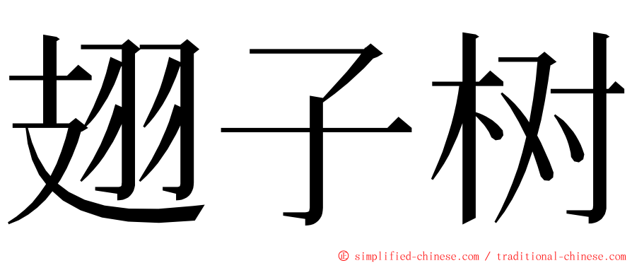 翅子树 ming font