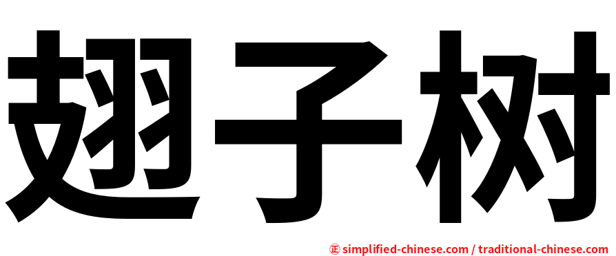 翅子树