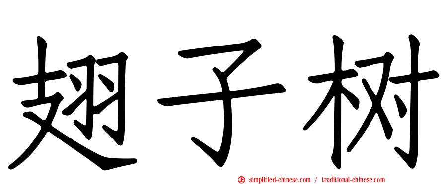 翅子树