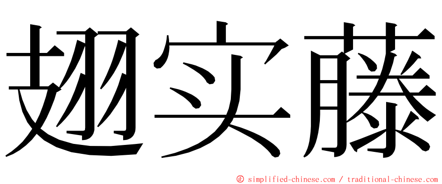 翅实藤 ming font