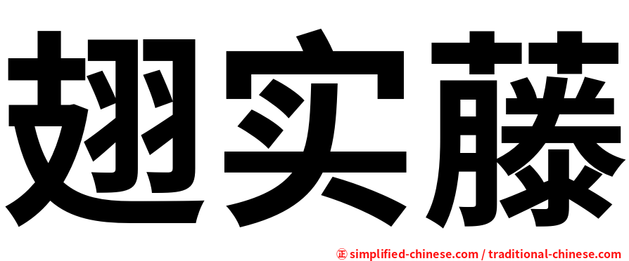 翅实藤
