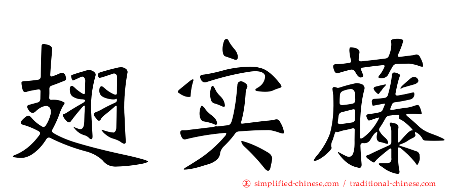 翅实藤