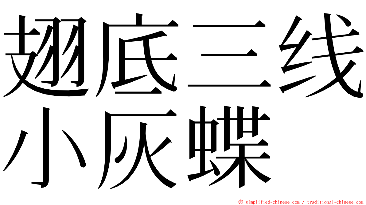 翅底三线小灰蝶 ming font