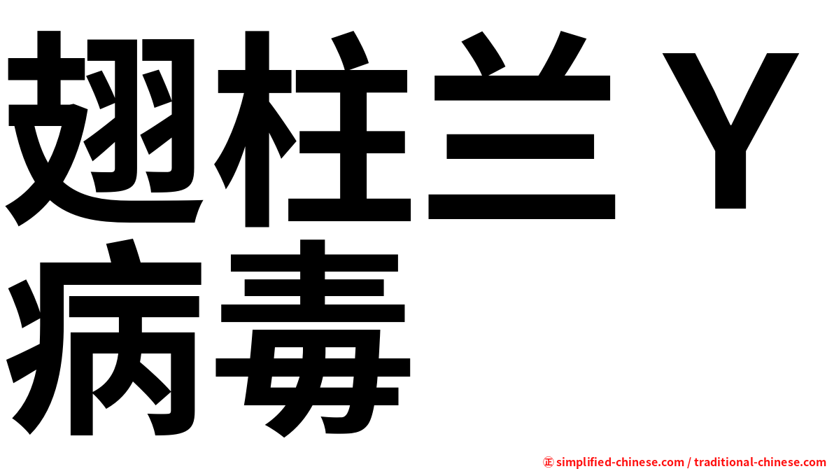 翅柱兰Ｙ病毒