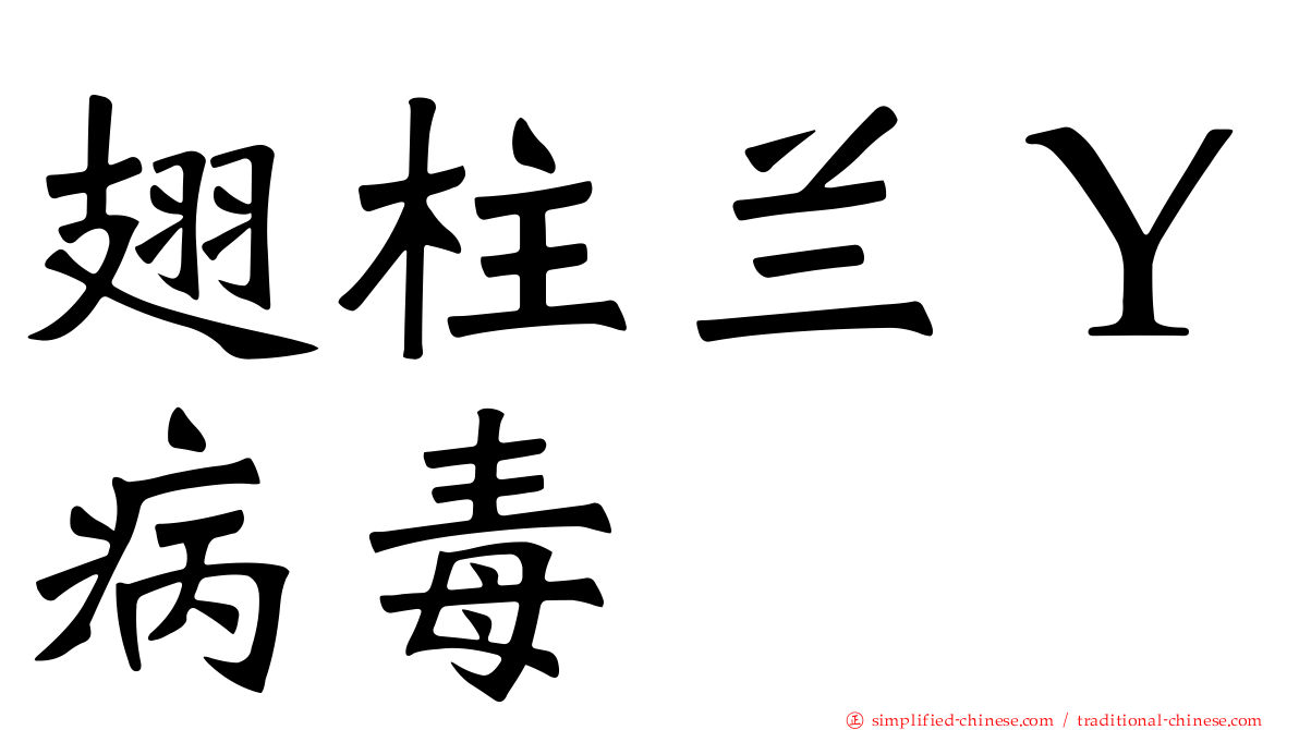翅柱兰Ｙ病毒
