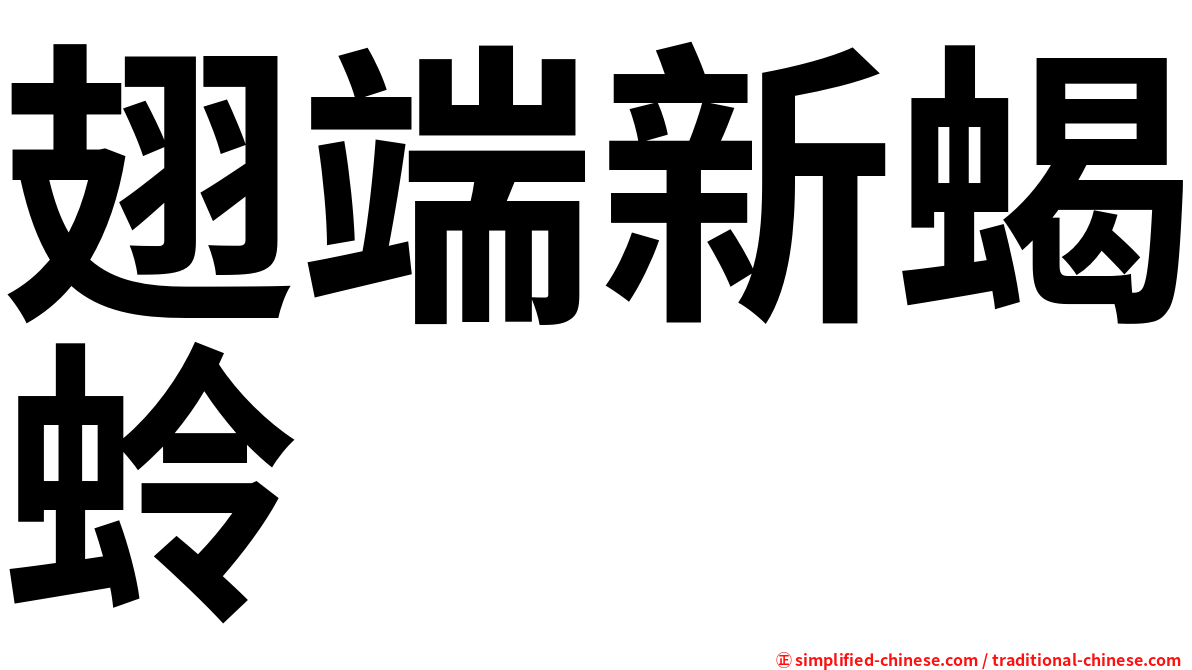翅端新蝎蛉