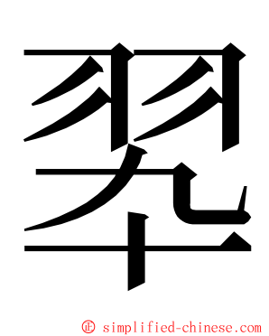 翆 ming font