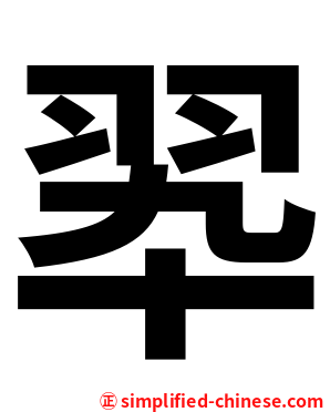 翆