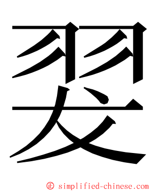 翇 ming font