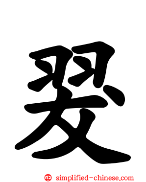 翇