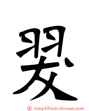 翇