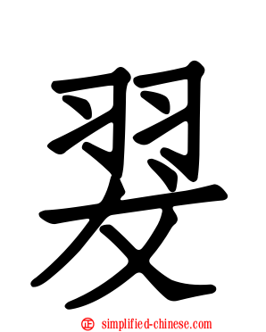 翇