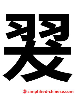 翇