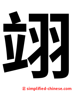 翊