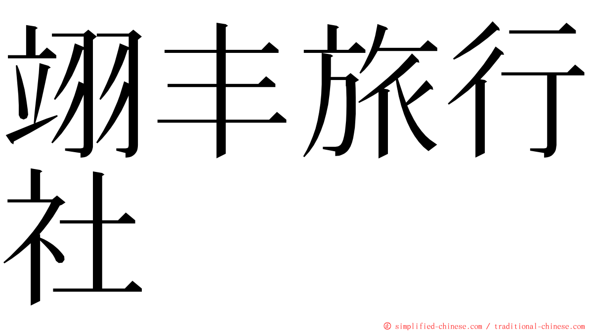 翊丰旅行社 ming font