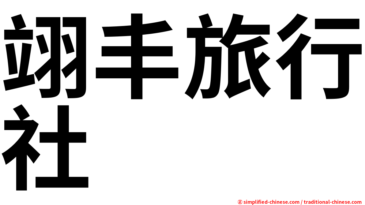 翊丰旅行社