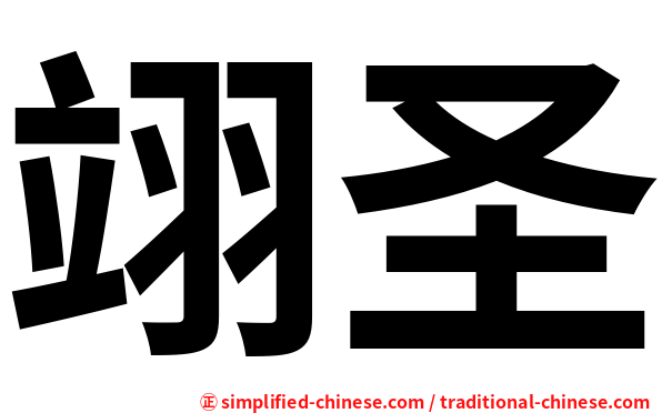 翊圣