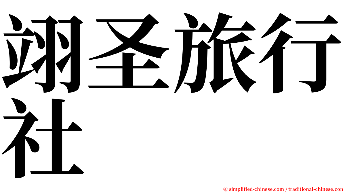 翊圣旅行社 serif font