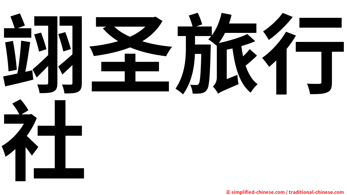 翊圣旅行社