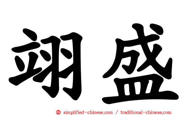 翊盛