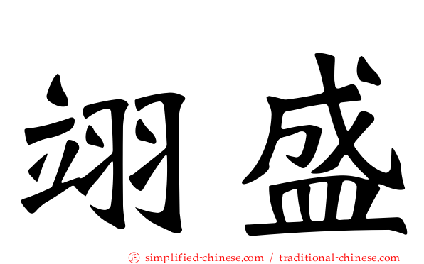 翊盛