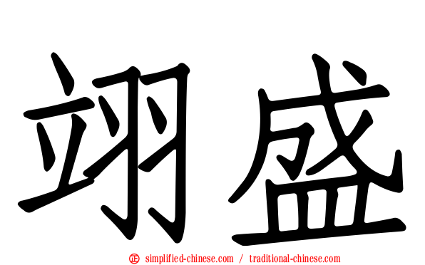 翊盛