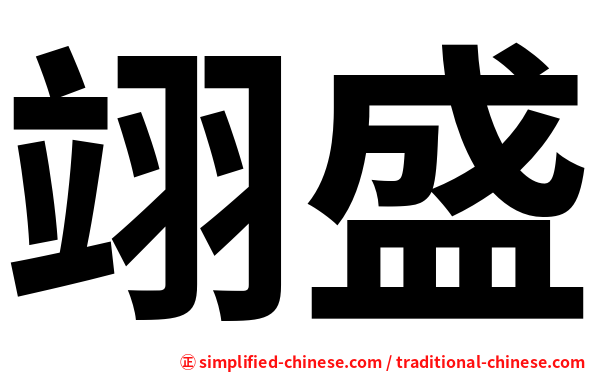 翊盛