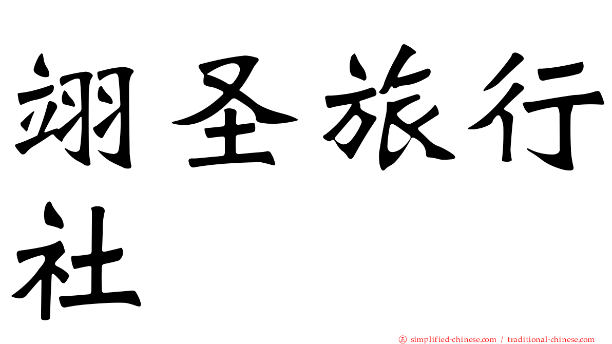 翊圣旅行社