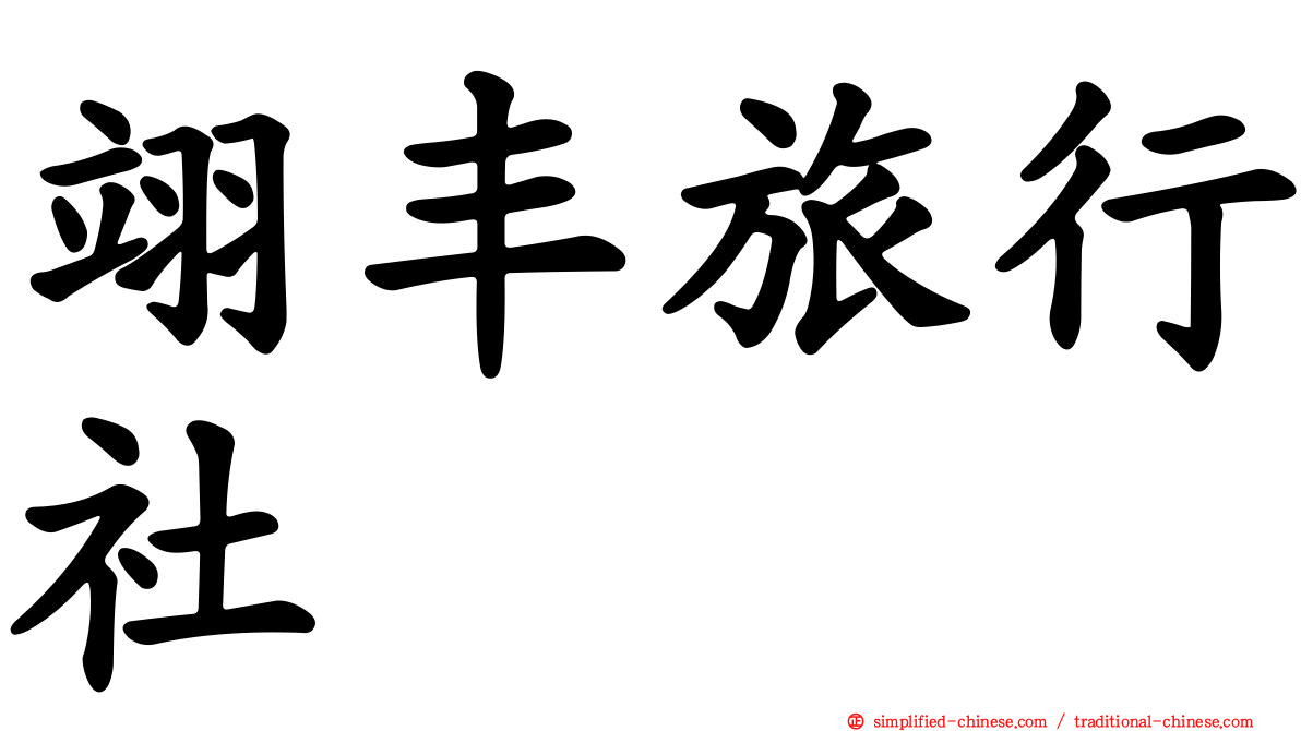 翊丰旅行社